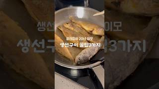 맛있게 생선구워먹는 꿀팁3가지#생선구이#집밥#koreanfood