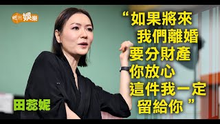 杜汶澤在哪裏就去哪裏   田蕊妮 : 最重要跟老公在一起│田蕊妮專訪