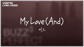 [Lyric Video] 버즈 (Buzz) - My Love (And)