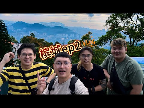 【马来西亚🇲🇾槟城ep2】今天去了槟城国家公园，还吃了超好吃的晚餐和宵夜！！#槟城美食 #槟城好料 #槟城 #槟城自由行 #penang #penangfood #槟城vlog