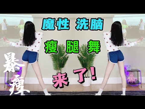 洗脑魔性瘦腿舞！好玩到停不下来！快乐瘦腿操才更好坚持 follow by J&A dance workout｜Crazy Boogie