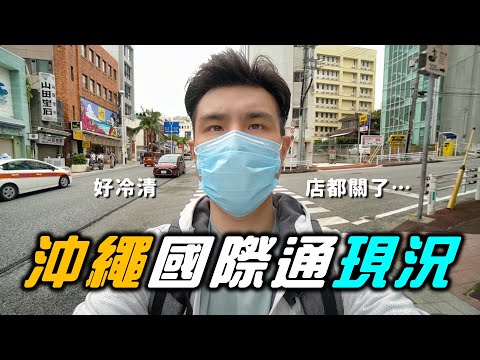 好冷清！來看看沖繩國際通的現況 Ep.1