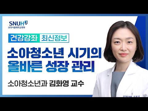 소아청소년 시기의 올바른 성장 관리(24.09.26) 소아청소년과 김화영 교수