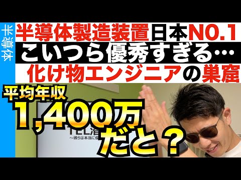 化け物の巣窟…東京エレクトロンに潜入！