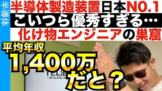 化け物の巣窟…東京エレクトロンに潜入！