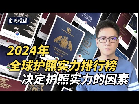 2024年全球护照实力排行榜出炉，榜首出现大变化，头部国家和垫底国家的差距从来没有如此巨大。影响一个国家护照实力的因素有哪些？ | 护照含金量 | 日本护照 | 新加坡护照 | 马来西亚护照