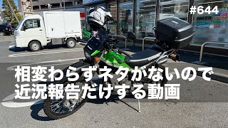 相変わらずネタがないので近況報告だけする動画  / motovlog #644