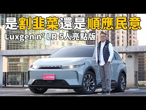 是在割韭菜還是順應民意？ Luxgen n⁷ LR 5人亮點版【新車試駕】