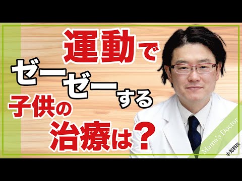 運動でゼーゼーする子供の治療は？【小児科医】看護学生ママからの質問