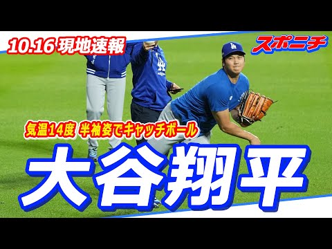 【大谷翔平現地速報10月16日】気温14度の中、半袖姿でキャッチボール　他の選手はニット帽、ウインドブレーカー着用