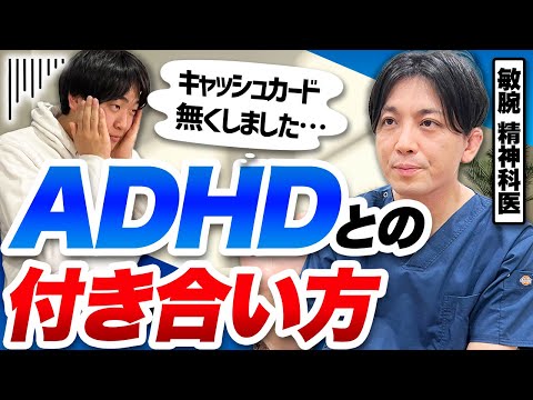 【僕のADHDは治りますか？】経営者の発達障害への正しい向き合い方と心構え