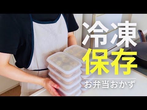 【解凍して詰めるだけ】お弁当おかず作り置き/冷凍保存