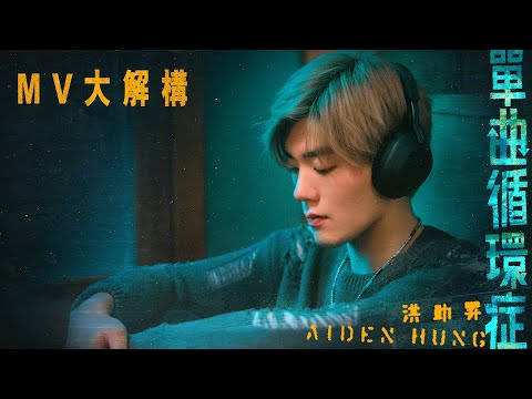 [MV大解構] Aiden Hung 洪助昇推出新歌《單曲循環症》MV有突破性演出 呈現奮不顧身的愛情