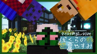 #マイクラ肝試し2024 ぼくらの夏やすみ - ぐちつぼ視点【マインクラフト】