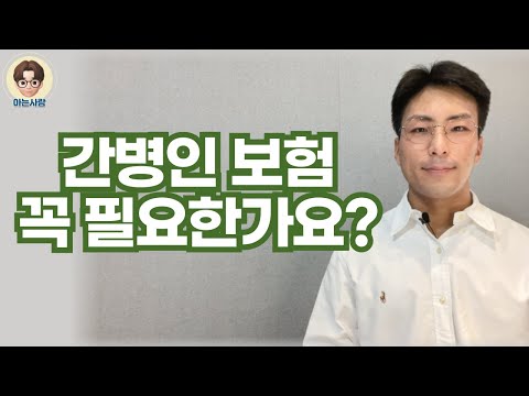 간병인 현실 , 간병보험 꼭 필요할까요?