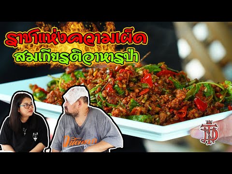 หม่อมถนัดแดก | ราชาแห่งความเผ็ด สมเกียรติอาหารป่า