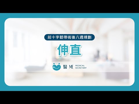 【 前十字韌帶術後復健 - 八週規劃 】伸直