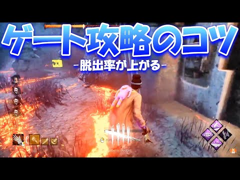 【DBD】見るだけで脱出率が上がる！ゲート攻略のコツを教えます！【デッドバイデイライト】Dead by Daylight #711