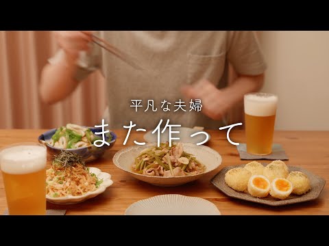 【おうち居酒屋】リピートおつまみ！夫がお気に入りのビールが進む4品