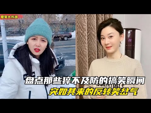 爆笑盘点：那些猝不及防的搞笑瞬间，意想不到的神反转，结局笑得肚子疼