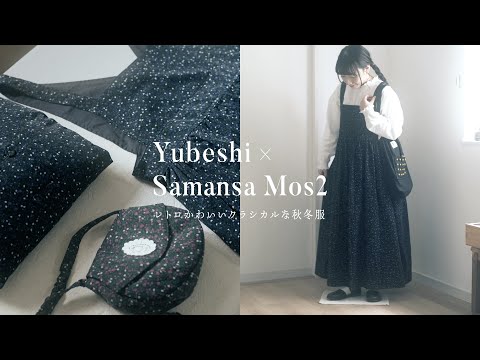 【購入品紹介】Yubeshi×Samansa Mos2 コラボアイテム第2弾