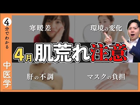 【寒暖差が原因？】春の「肌荒れ」対策【9割が知らない中医学】