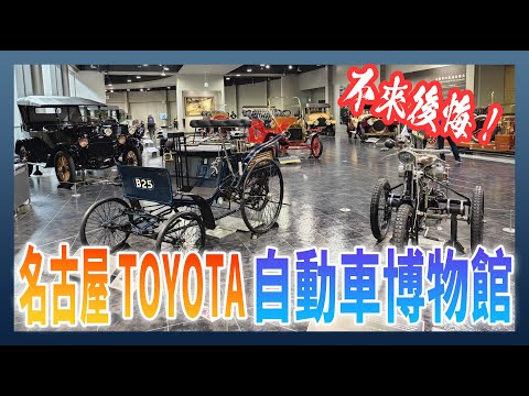 名古屋TOYOTA自動車博物館動眼看 by Xiaomi 13 Pro