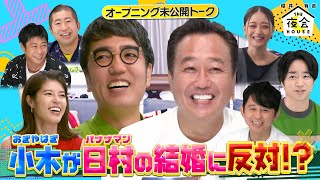 【特別公開】おぎやはぎ小木がバナナマン日村の結婚に物申す！9/29(木)『櫻井・有吉THE夜会』【TBS】