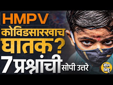 HMPV Cases In India: HMPV Virus पुढे जाऊन कोरोनासारखं रुप धारण करेल का ? 7 प्रश्नांची सोपी उत्तरे