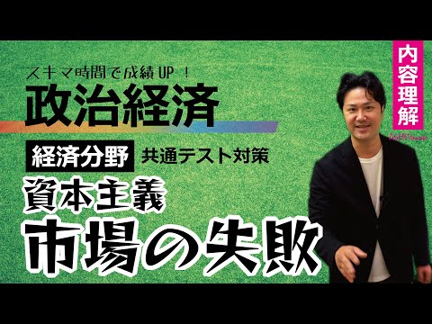 政治経済－経済理解②－資本主義 市場の失敗　帝国主義－世界恐慌【共通テスト対策】