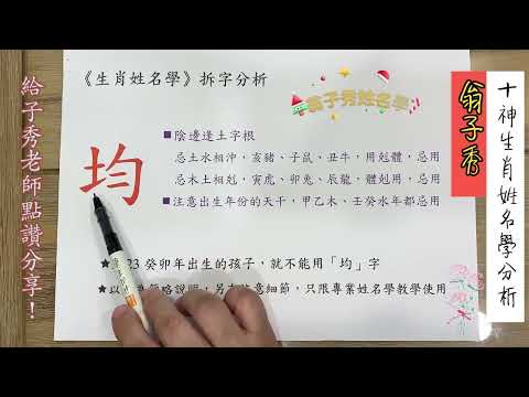 《翁子秀十神生肖姓名學》姓名拆字分析(均)  |取名 |改名|翁子秀生肖姓名學 |名字鑑定 |改名