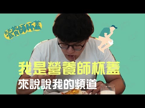 大家好，我是營養師杯蓋，這是我的頻道!!!