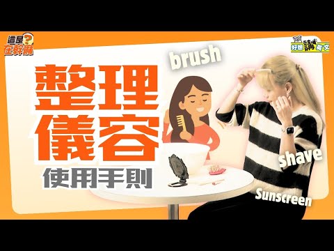 儀容英語 | To groom yourself | 好想講英文