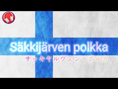 【フィンランド民謡】Säkkijärven polkka/サッキヤルヴェンポルカ