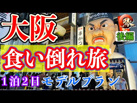 大阪  1泊2日  食い倒れ旅  モデルプラン [後編]