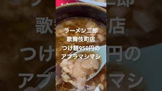 ラーメン二郎歌舞伎町店つけ麺950円のアブラマシマシ #ラーメン二郎 #ramenjiro