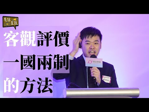 客觀評價一國兩制的方法｜潘學智介紹「一國兩制指數」｜民主思路七周年籌款晚宴《有話直説》