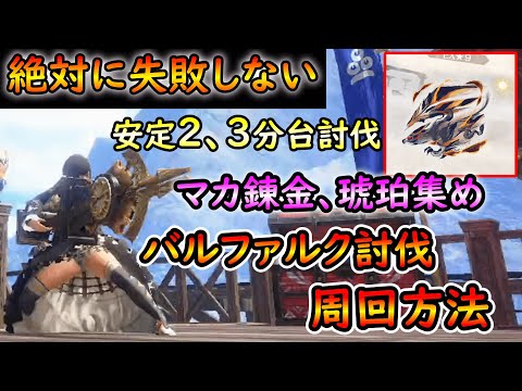 【MHRS】簡単錬成で誰でも絶対に失敗しない克服バルファルク周回方法動画【ゆっくり解説】