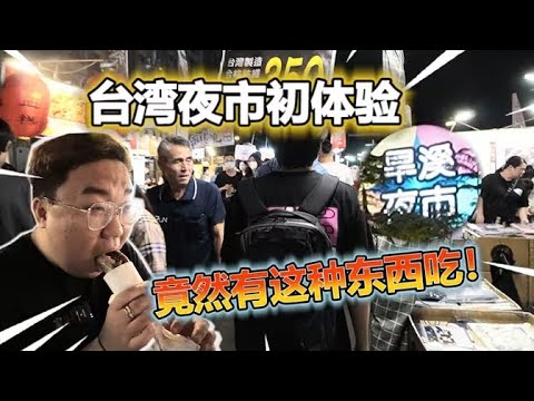 我我我...我到了台灣 體驗台灣的在地夜市 究竟有甚麼好吃的?!