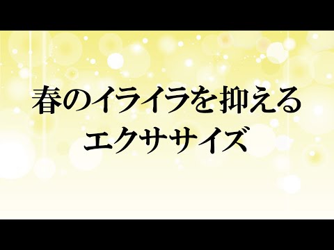 春のイライラを抑えるエクササイズ