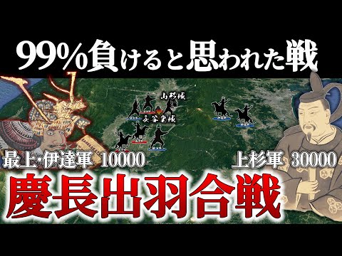 【慶長出羽合戦】上杉vs最上＆伊達、北の関ヶ原 決死のデッドヒート戦【地形図で解説】