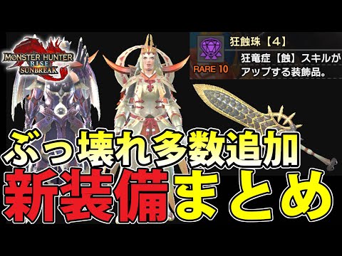 【Ver15】汎用壊れ装備、最強格水武器、新百竜装飾品も山盛り！追加されてる新装備を一挙に評価していきます！【モンハンライズ サンブレイク】