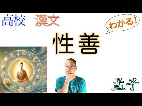 性善〈古典探究〉教科書の解説〈孟子〉