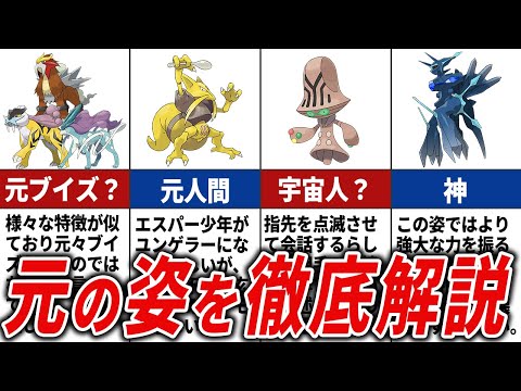 あのポケモン達の本来の姿を徹底解説【ポケモン解説】