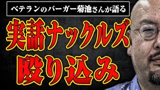 【編集部への殴り込み】危険人物が突然殴り込みにやってきたらどうする？「実話ナックルズ」のバーガー菊池さんに聞いた