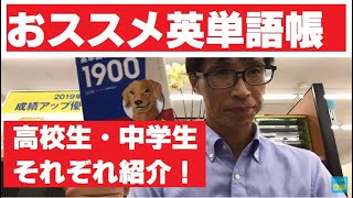 【高校生・中学生】おススメ英単語帳（目的・レベル別に選ぶ）