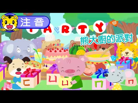 2024年12月號成長版【注音樂園】熊大廚的派對