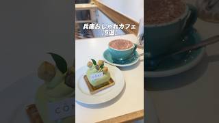 📍おしゃれカフェ5選 兵庫