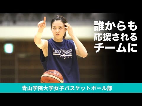 誰からも応援されるチームに｜青山学院大学女子バスケットボール部 2018