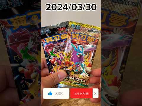 八億抽一包～2024/03/30 狂野之力 feat 閃色寶藏 #pokemoncards #pokemoncardopening #pokemon #寶可夢 #shorts #卡牌 #ptcg